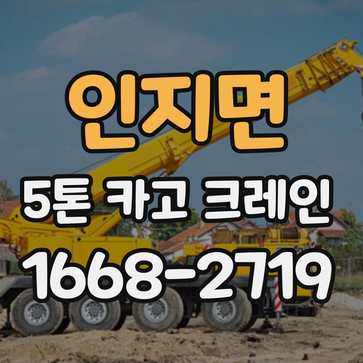 인지면 5톤 카고 크레인