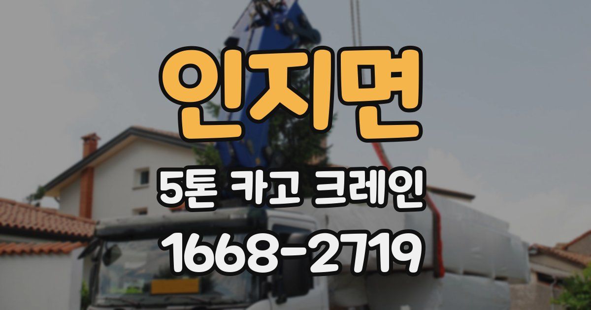 인지면 5톤 카고 크레인