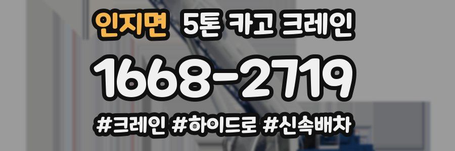인지면 5톤 카고 크레인