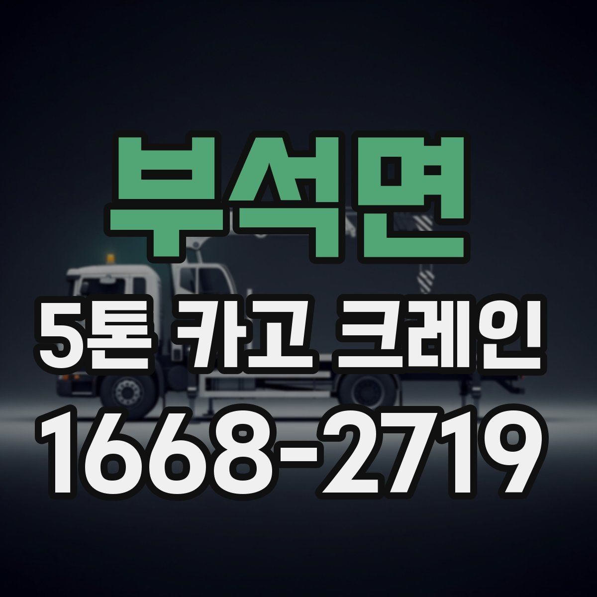 부석면 5톤 카고 크레인 이용 계획을 세울 때 볼 점