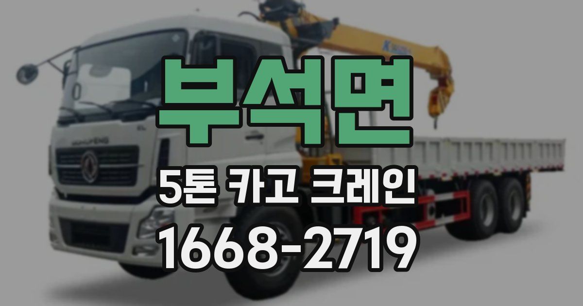 부석면 5톤 카고 크레인
