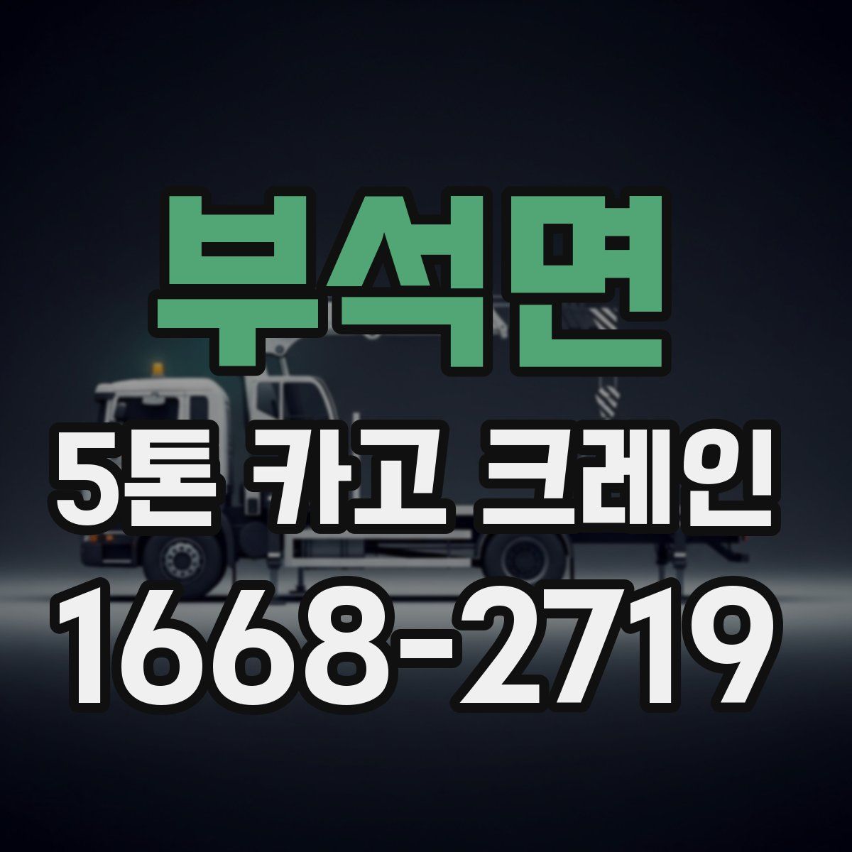 부석면 5톤 카고 크레인