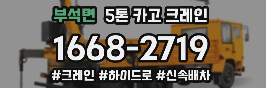 부석면 5톤 카고 크레인