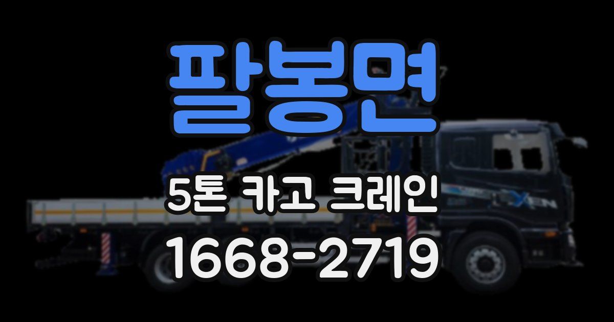 팔봉면 5톤 카고 크레인