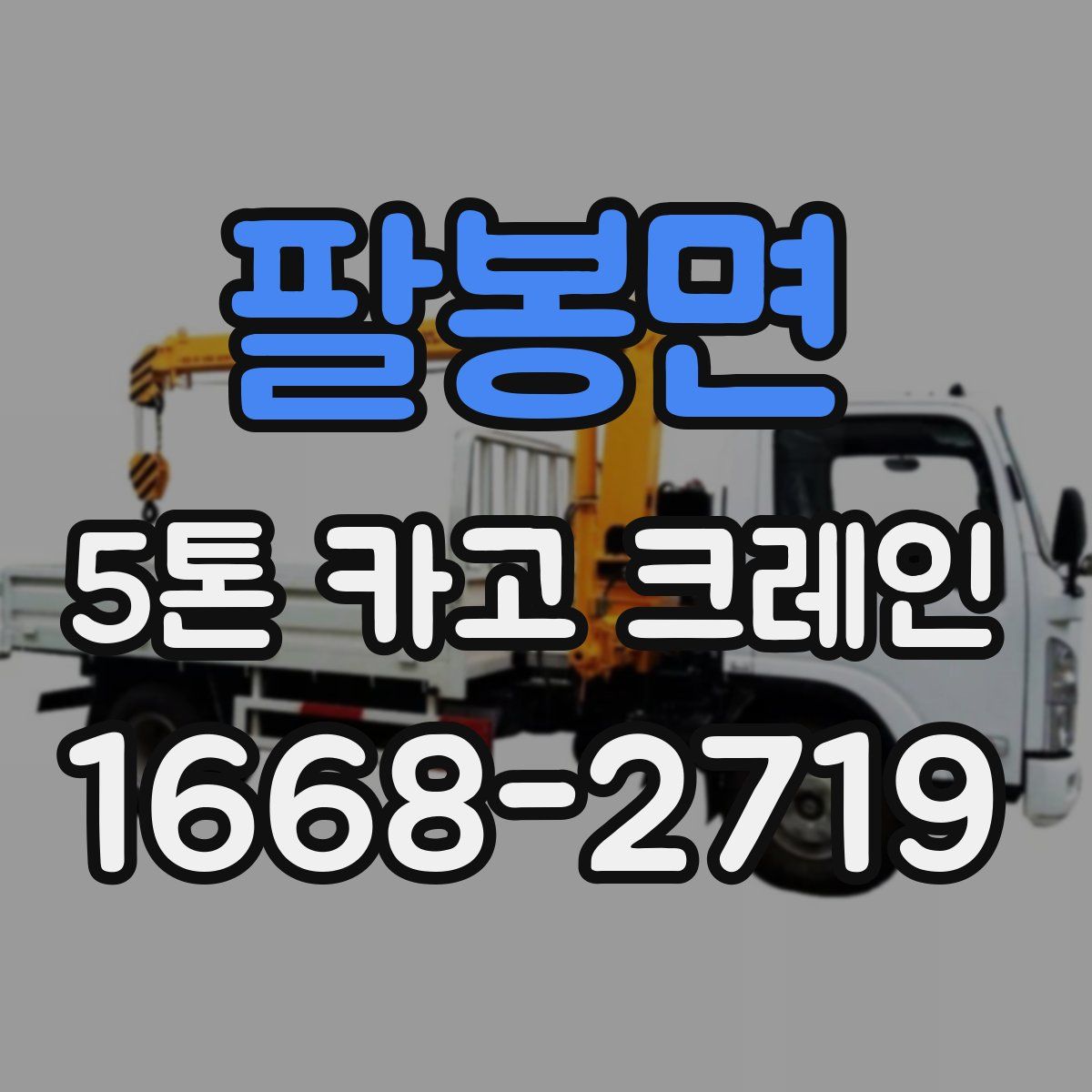 팔봉면 5톤 카고 크레인