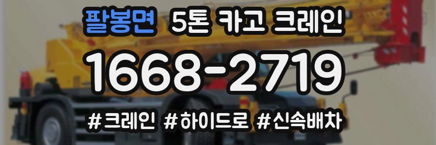 팔봉면 5톤 카고 크레인