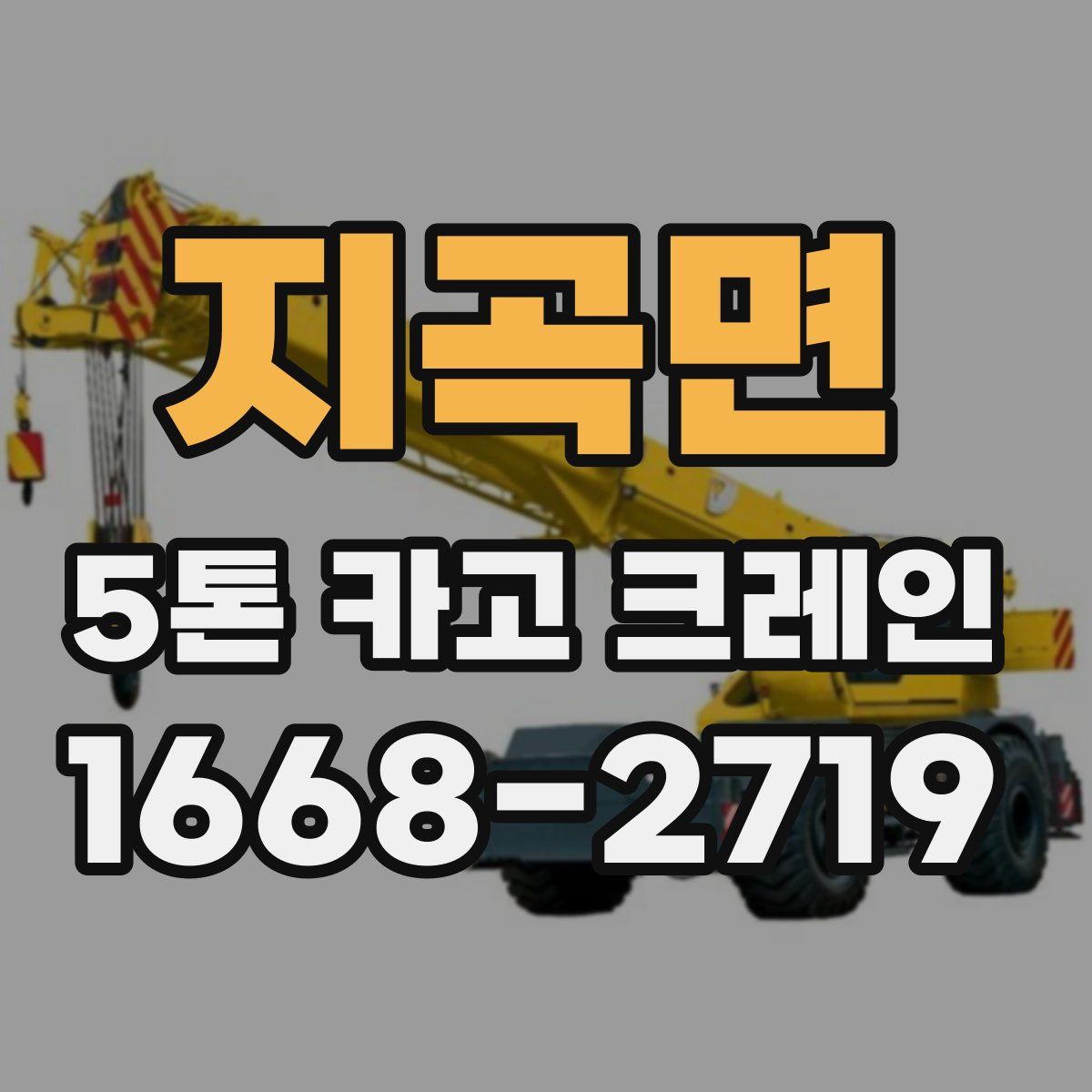 지곡면 5톤 카고 크레인
