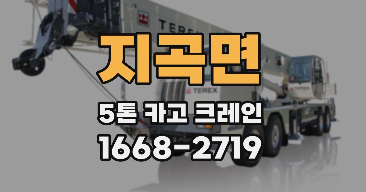 지곡면 5톤 카고 크레인