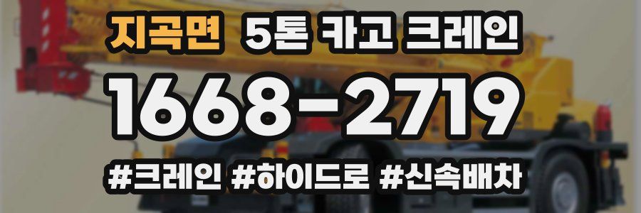 지곡면 5톤 카고 크레인
