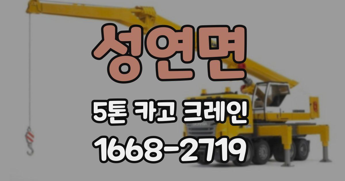 성연면 5톤 카고 크레인