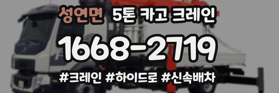 성연면 5톤 카고 크레인