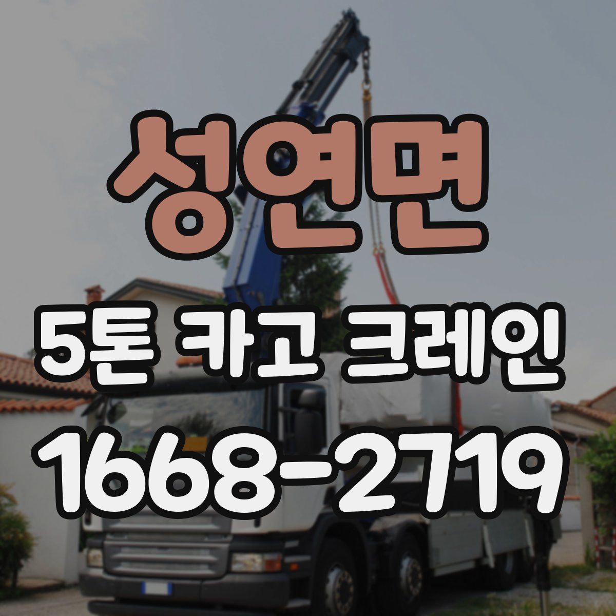 성연면 5톤 카고 크레인