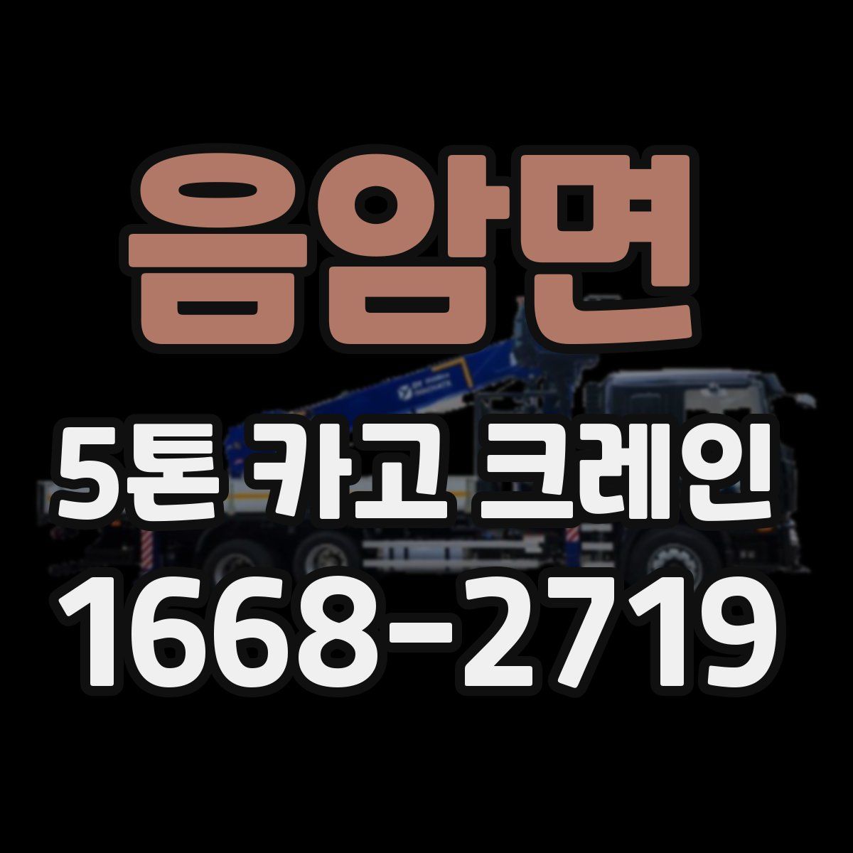 음암면 5톤 카고 크레인