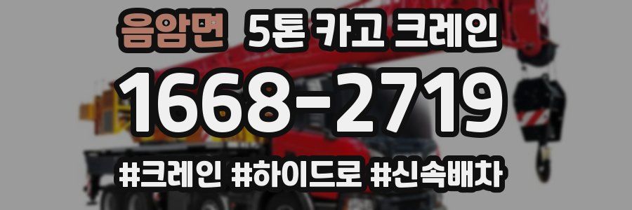 음암면 5톤 카고 크레인