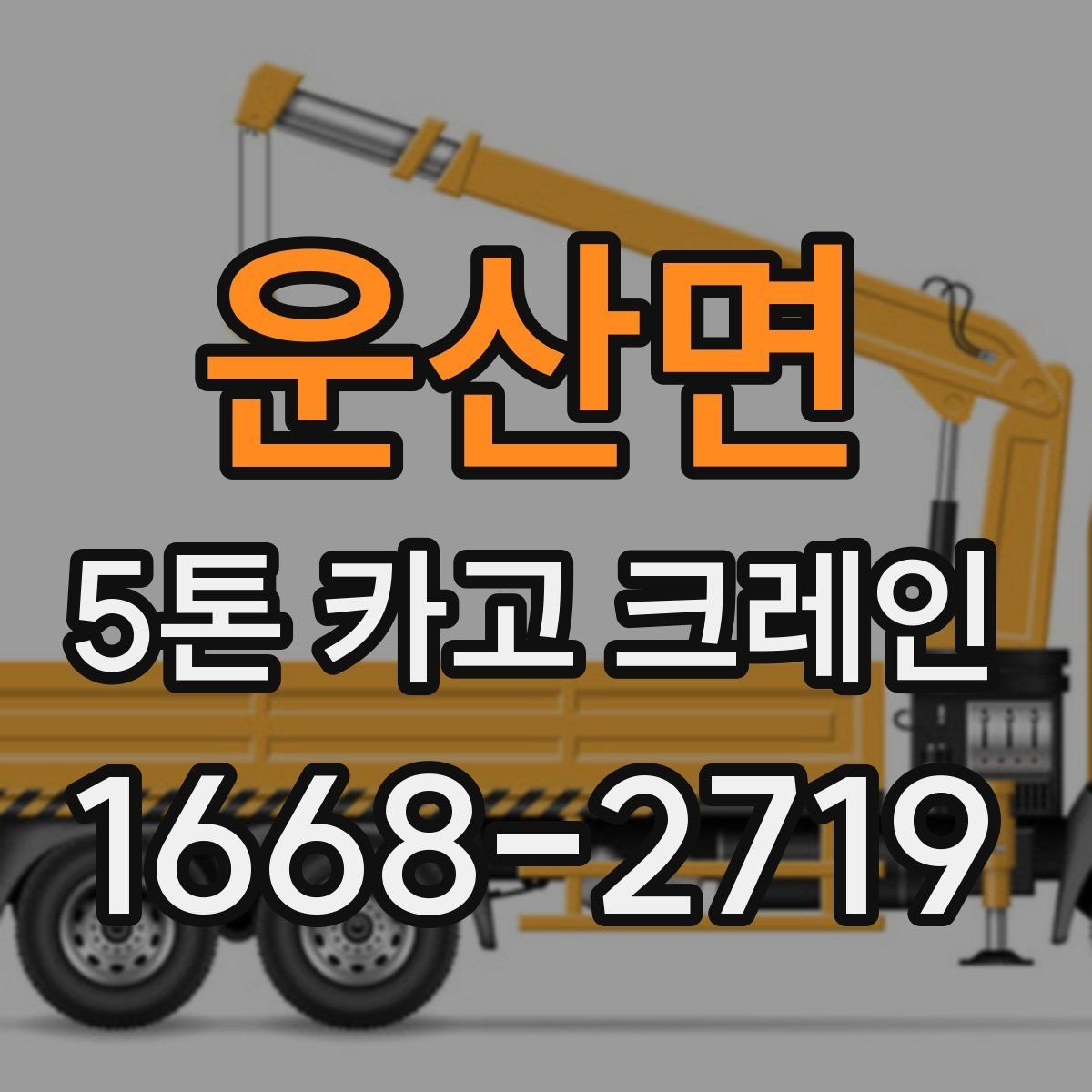 운산면 5톤 카고 크레인 작업 전 알아둘 기준
