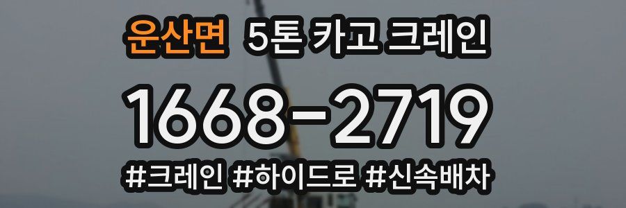 운산면 5톤 카고 크레인