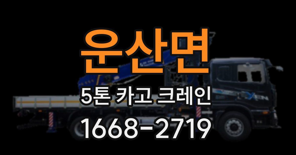 운산면 5톤 카고 크레인