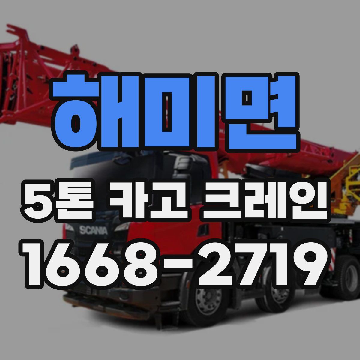 해미면 5톤 카고 크레인
