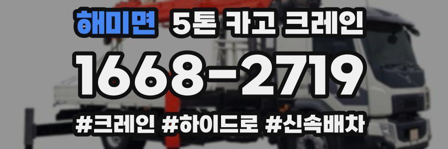 해미면 5톤 카고 크레인