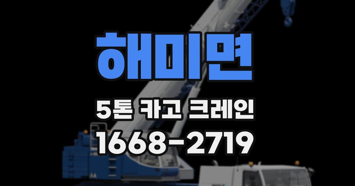 해미면 5톤 카고 크레인