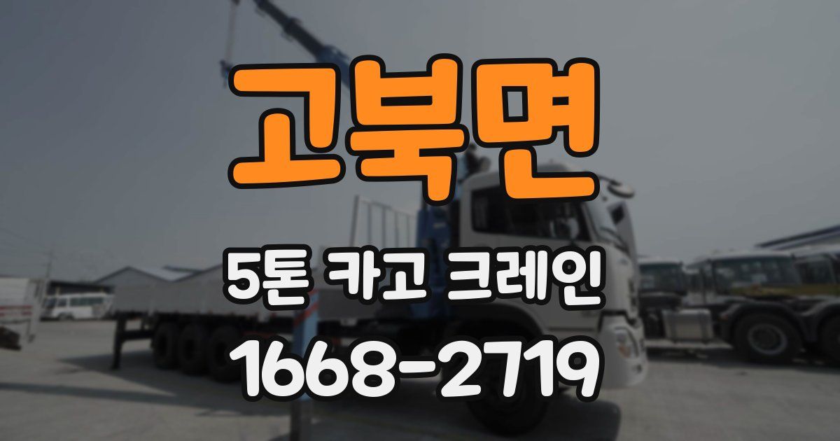 고북면 5톤 카고 크레인
