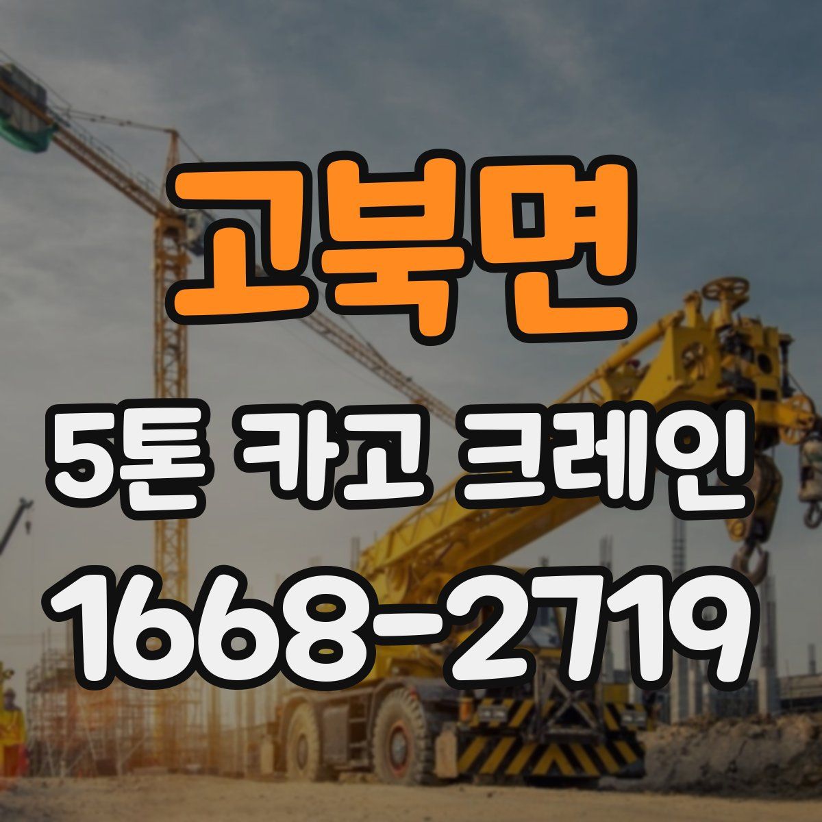 고북면 5톤 카고 크레인