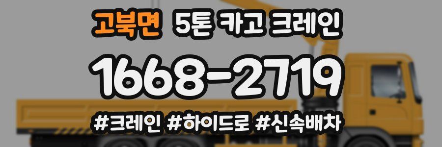 고북면 5톤 카고 크레인