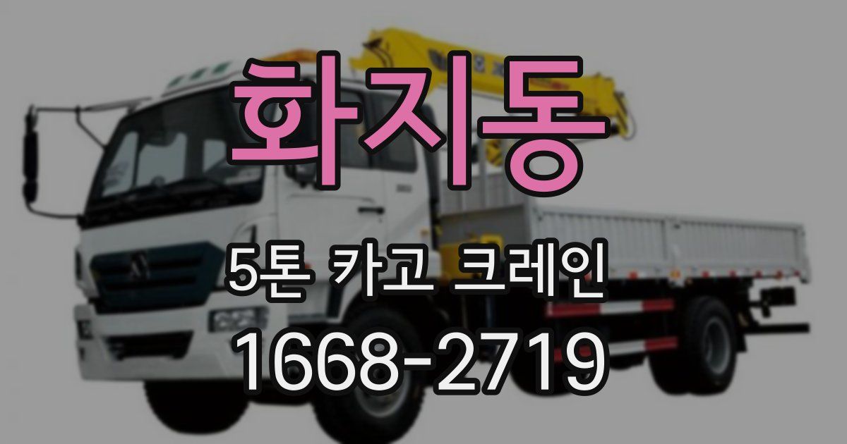화지동 5톤 카고 크레인