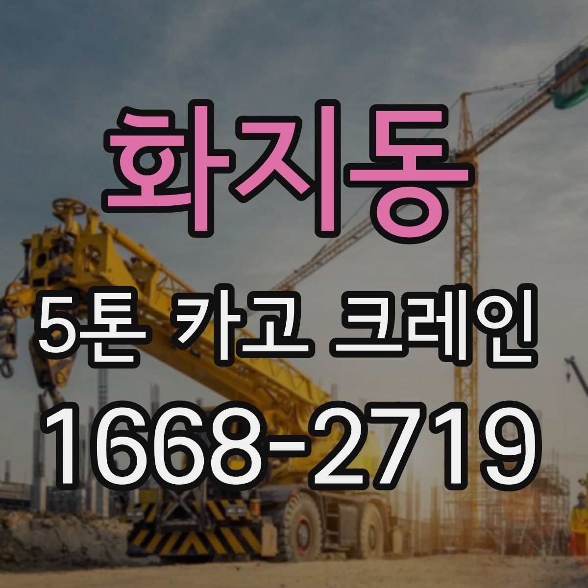 화지동 5톤 카고 크레인