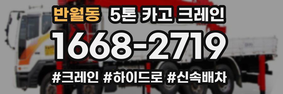 반월동 5톤 카고 크레인