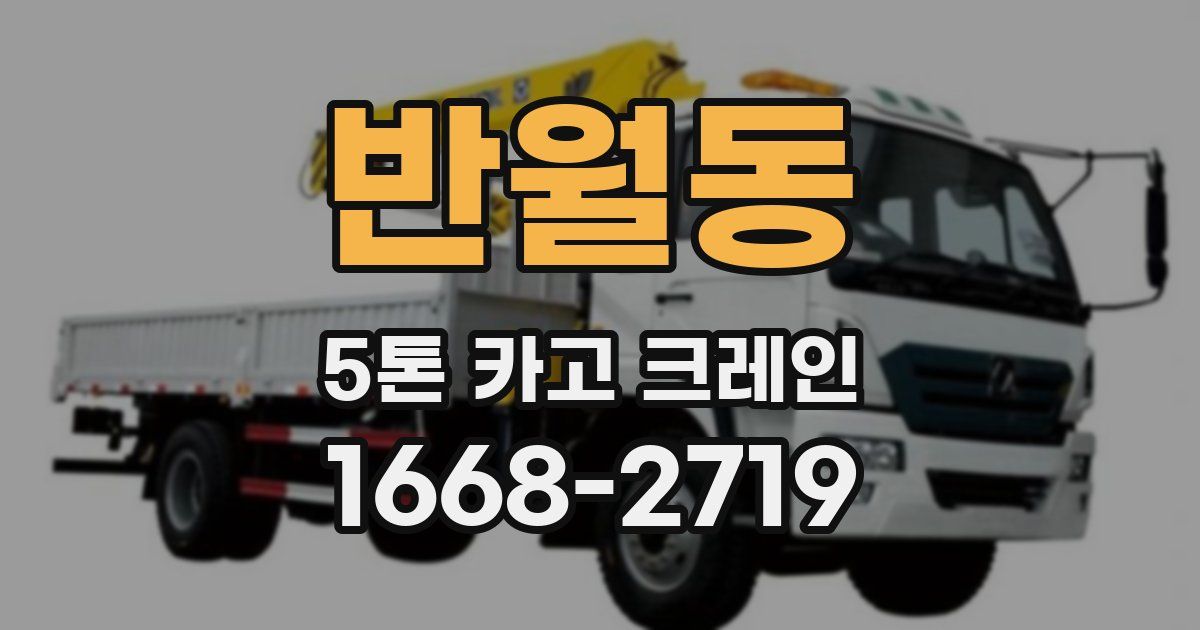 반월동 5톤 카고 크레인
