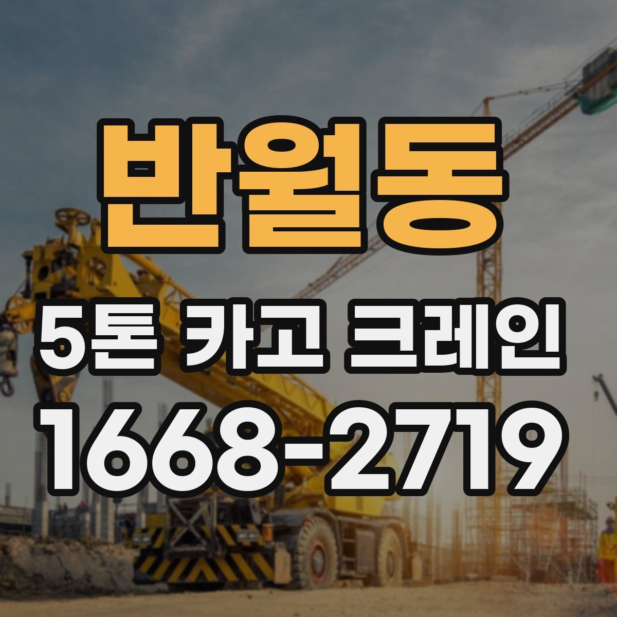 반월동 5톤 카고 크레인