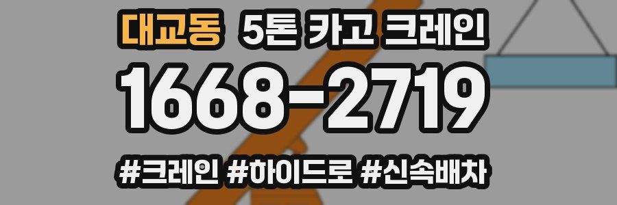 대교동 5톤 카고 크레인