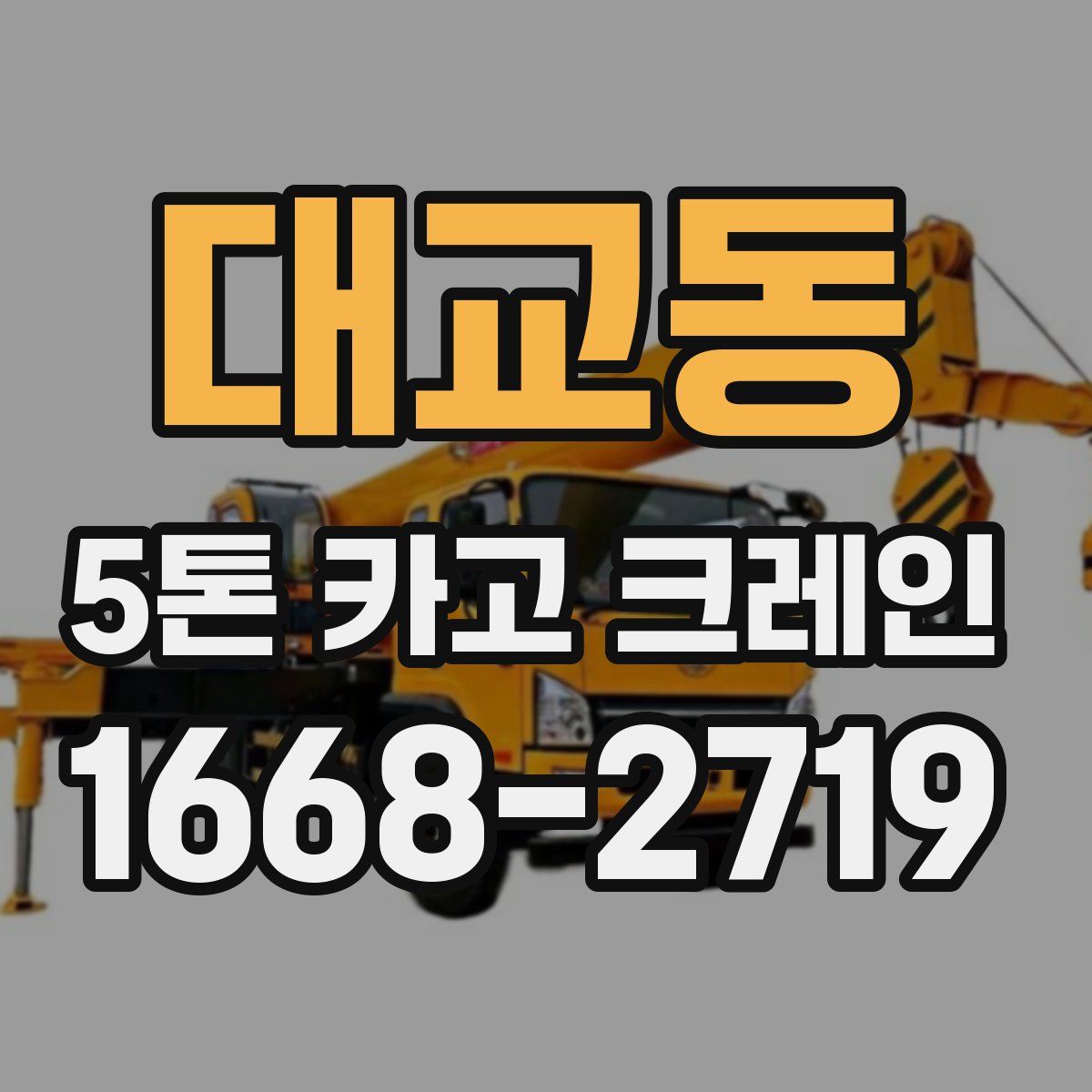 대교동 5톤 카고 크레인