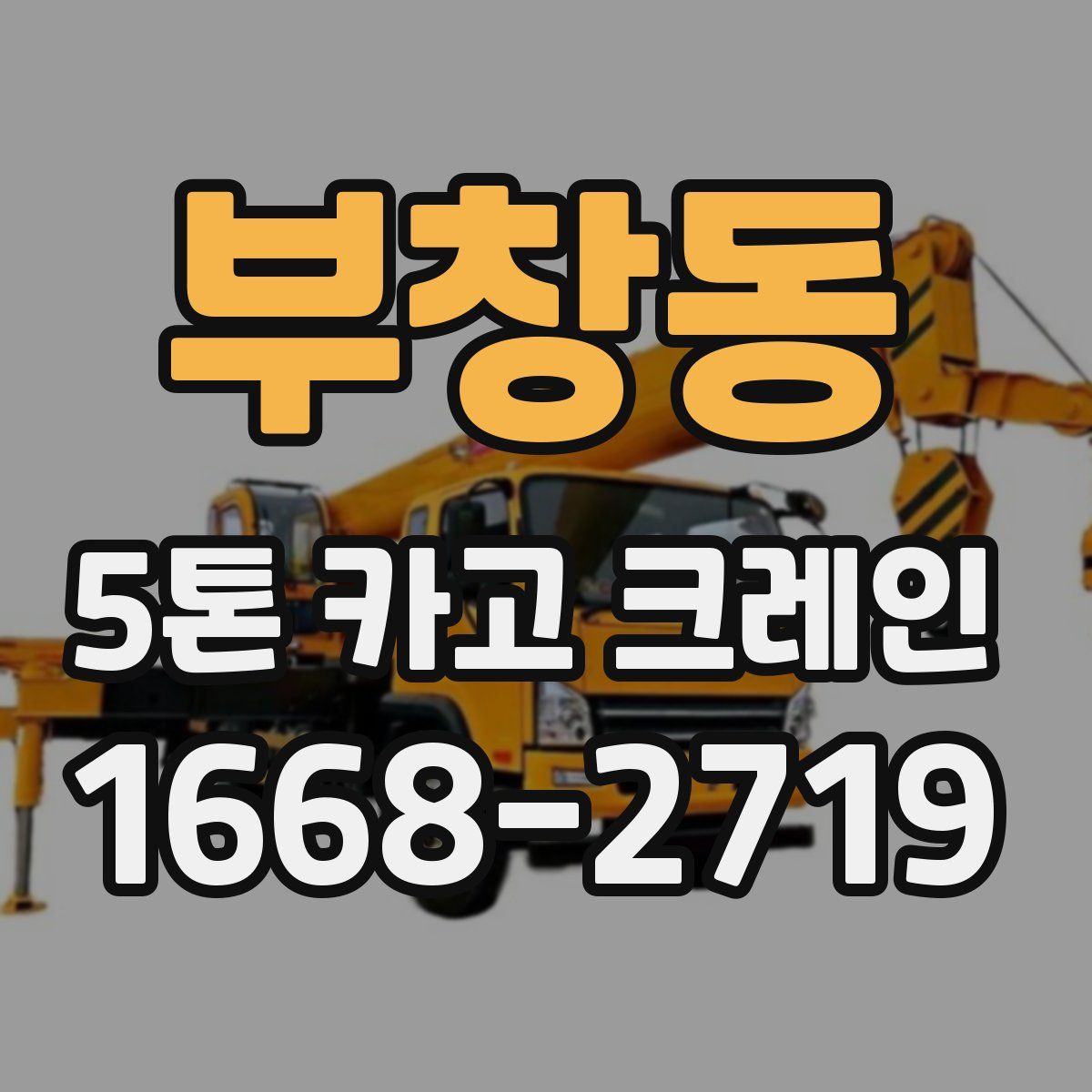 부창동 5톤 카고 크레인