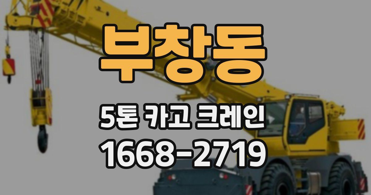부창동 5톤 카고 크레인
