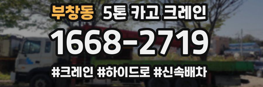 부창동 5톤 카고 크레인