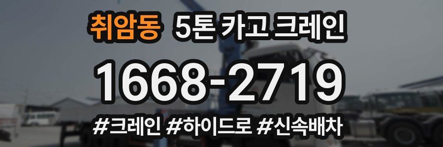 취암동 5톤 카고 크레인