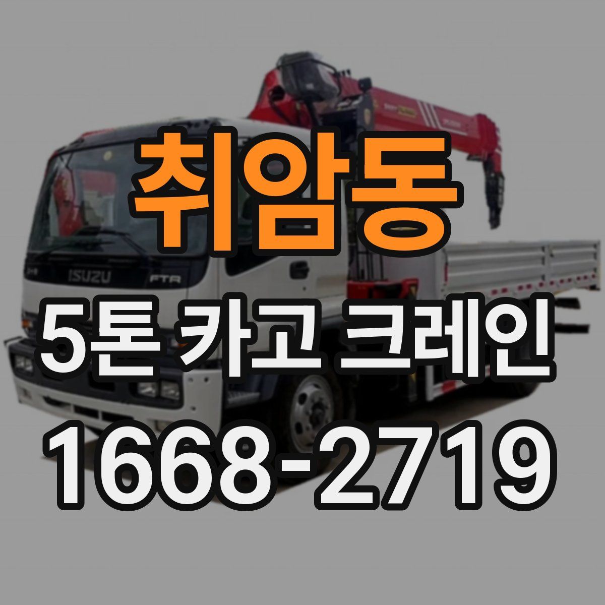 취암동 5톤 카고 크레인