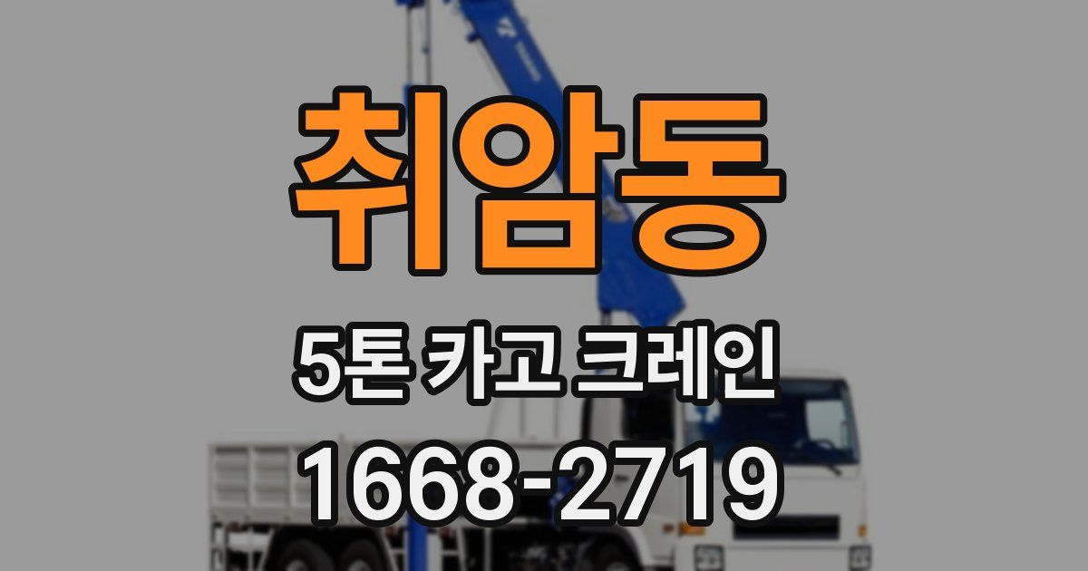 취암동 5톤 카고 크레인