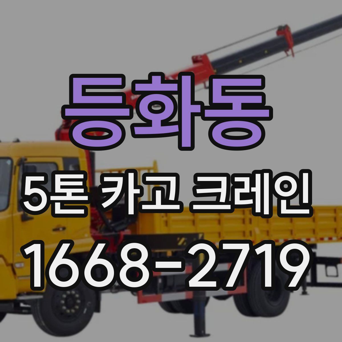 등화동 5톤 카고 크레인