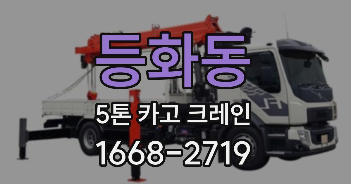 등화동 5톤 카고 크레인