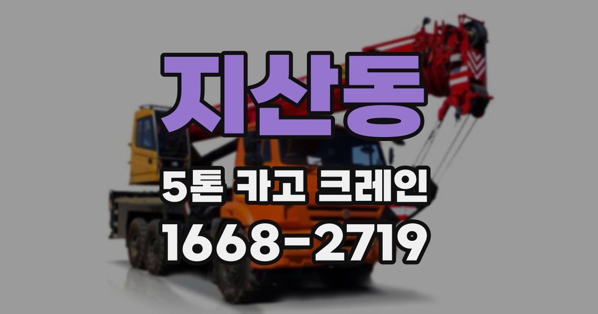 지산동 5톤 카고 크레인