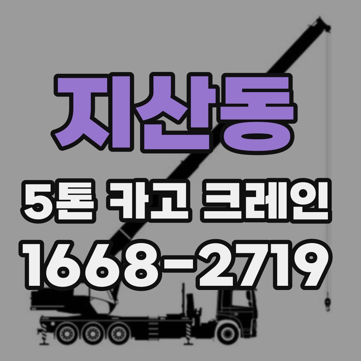 지산동 5톤 카고 크레인