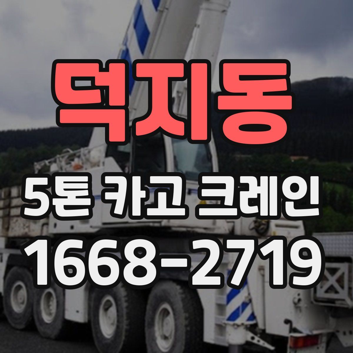 덕지동 5톤 카고 크레인