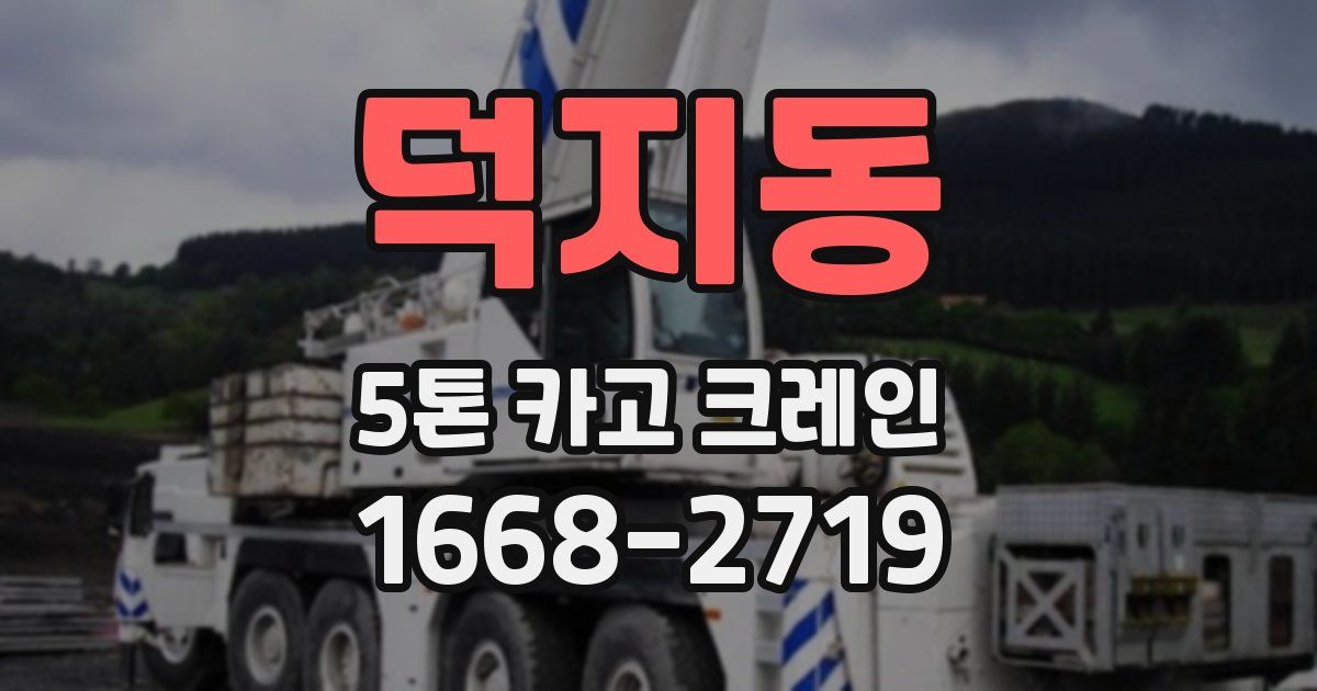 덕지동 5톤 카고 크레인