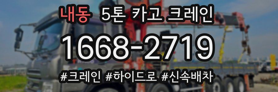 내동 5톤 카고 크레인