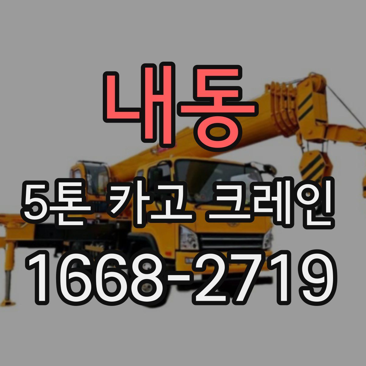 내동 5톤 카고 크레인