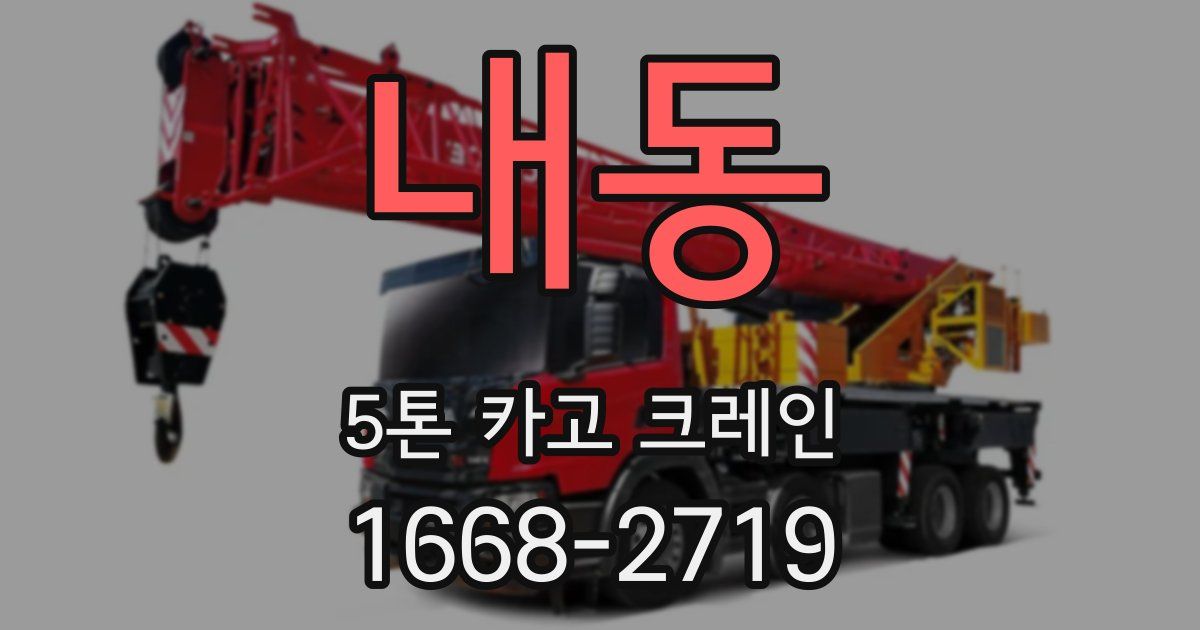 내동 5톤 카고 크레인
