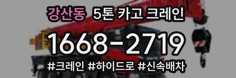 강산동 5톤 카고 크레인